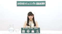 HKT48 - HKT48 チームH所属 田中美久 (Miku Tanaka)