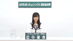 HKT48 - HKT48 チームKiv所属 田中優香 (Yuka Tanaka)