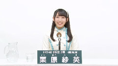 HKT48 - HKT48 研究生 栗原紗英 (Sae Kurihara)