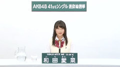 SKE48 - SKE48 研究生 和田愛菜 (aina wada)