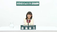 SKE48 - SKE48 研究生 野島樺乃 (Kano Nojima)