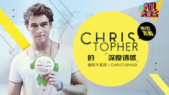 音悦大来宾第三季,Christopher - EP19 Christopher的深度诱惑