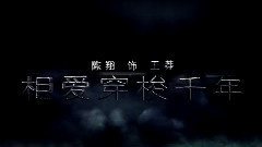 陈翔,影视原声 - 电视剧<相爱穿梭千年>宣传片