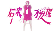 庄心妍 - 后来才发现