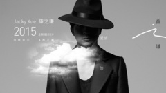 薛之谦 - 绅士