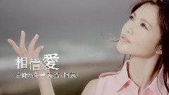 台湾女孩 - 相信爱
