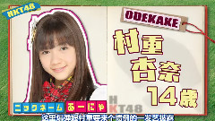 HKT48 - HKT48のおでかけ!EP03 中文字幕 13/02/08 (HKT字幕组)
