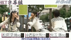 HKT48 - HKT48 Duomo 兒玉遥&中西智代梨&松岡菜摘 中文字幕 12/09/11(HKT字幕组)