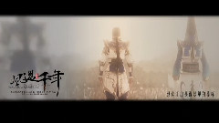 游戏原声 - 风过千年
