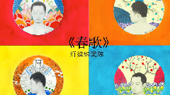 好妹妹乐队 - 春歌