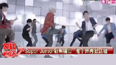 Super Junior - 甩手舞掀话题