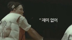 BigBang - 没意思 预告
