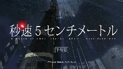 动漫<秒速五厘米> 预告