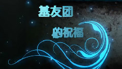 原创 - 生日祝福