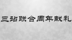 TFBOYS - TFBOYS一周年