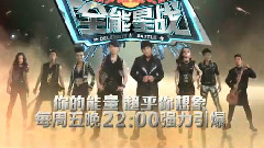 全能星战,华语群星 - 全能星战