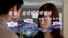 孙子涵 - 全世界宣布爱你