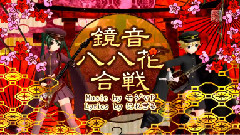初音未来,镜音双子,VOCALOID家族 - 鏡音八八花合戦
