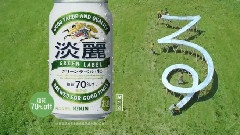 岚 - キリン 淡丽グリーンラベル 滑る篇 CM 15s