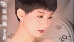 陈淑桦 - 一生守候