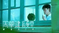 周华健 - 忘忧草