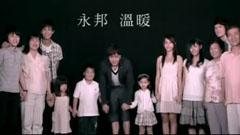 永邦 - 温暖