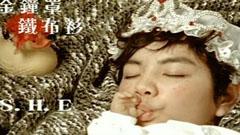 S.H.E - 金钟罩铁布衫