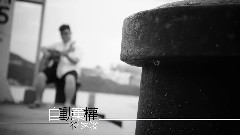 符家浚 - 自动弃权