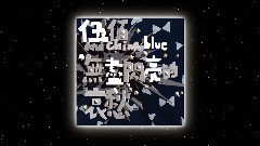 伍佰 - 无尽闪亮的哀愁