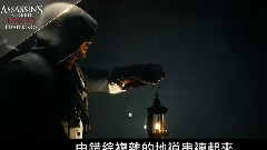 游戏原声 - <刺客信条:大革命>Season Pass 预告片 中國刺客 少芸 现身