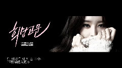宋枝恩(Secret) - 希望拷问 歌词版