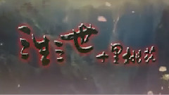 刘亦菲,胡歌 - 三生三世十里桃花