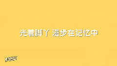 乐童音乐家 - 时间与落叶 歌词版