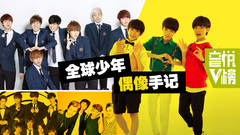 YYT特别企划 - EP63 全球少年偶像手记