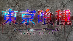动漫专属 - <東京喰種トーキョーグール>第2期PV第1弾